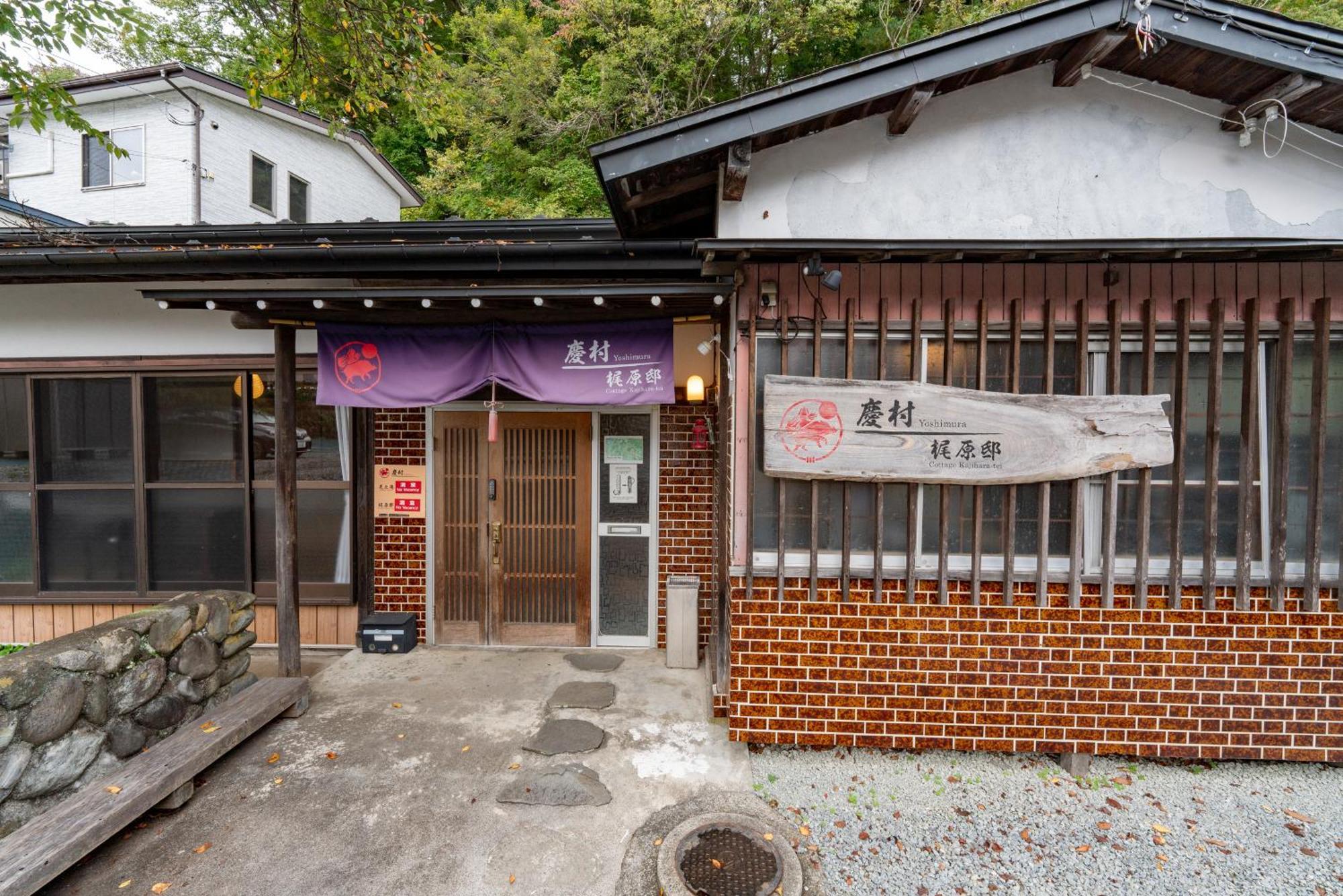 Yoshimura Kajihara-Tei Fujikawaguchiko Exteriör bild